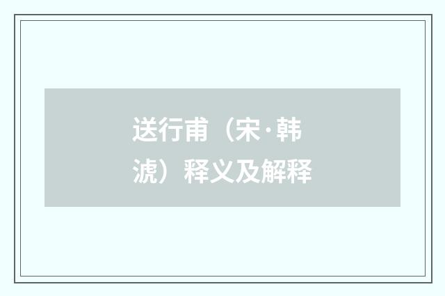 送行甫（宋·韩淲）释义及解释