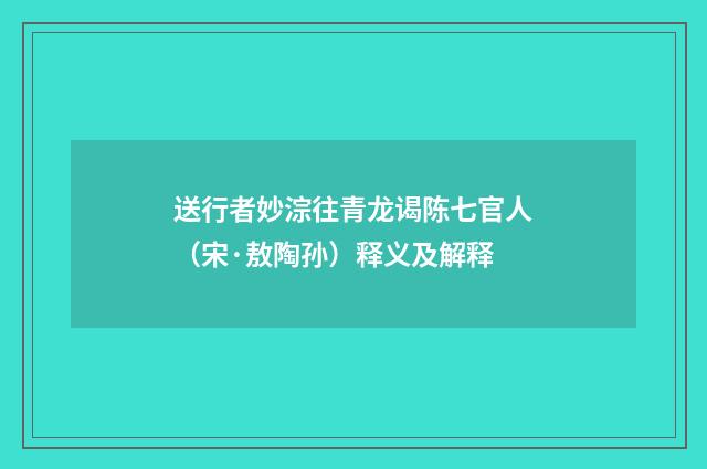 送行者妙淙往青龙谒陈七官人（宋·敖陶孙）释义及解释