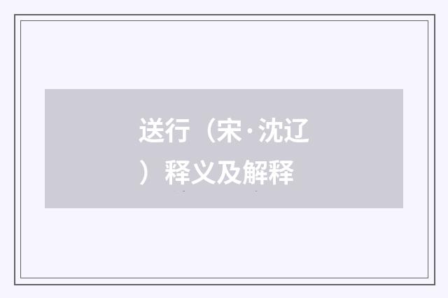 送行（宋·沈辽）释义及解释