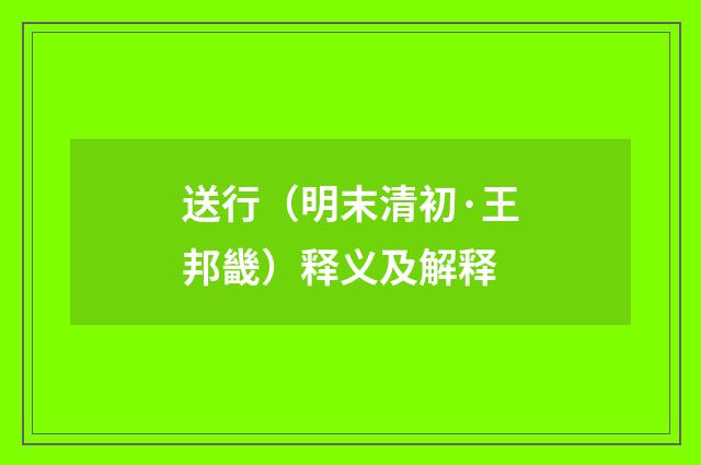 送行（明末清初·王邦畿）释义及解释