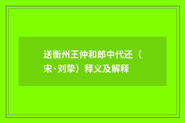 送衡州王仲和郎中代还（宋·刘挚）释义及解释