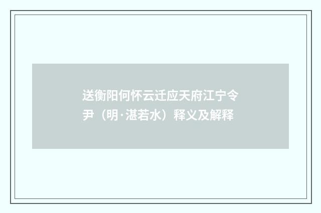 送衡阳何怀云迁应天府江宁令尹（明·湛若水）释义及解释