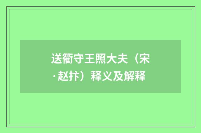 送衢守王照大夫（宋·赵抃）释义及解释