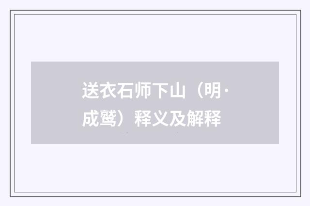 送衣石师下山（明·成鹫）释义及解释
