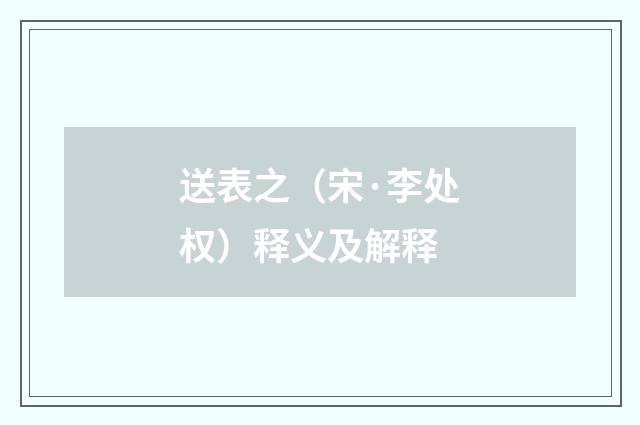 送表之（宋·李处权）释义及解释