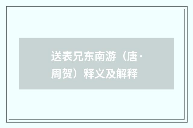 送表兄东南游（唐·周贺）释义及解释