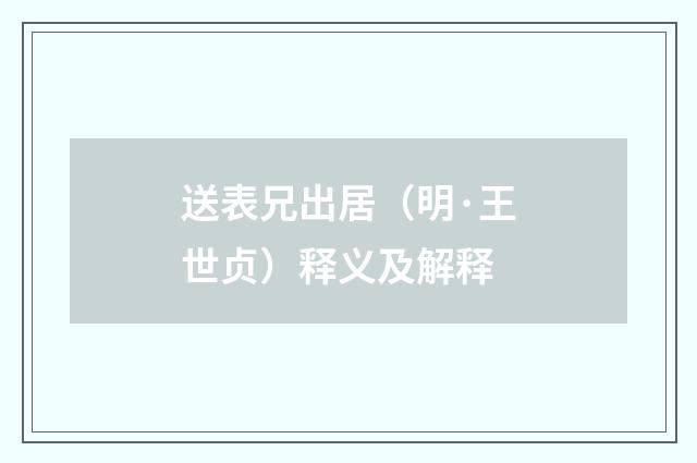 送表兄出居（明·王世贞）释义及解释