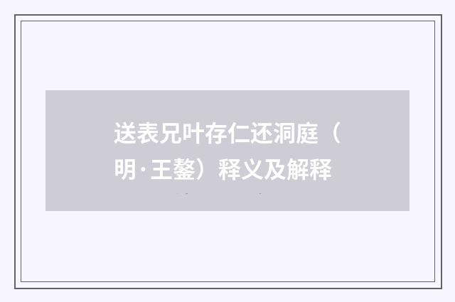 送表兄叶存仁还洞庭（明·王鏊）释义及解释