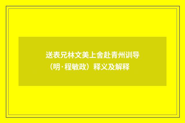 送表兄林文美上舍赴青州训导（明·程敏政）释义及解释