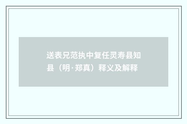送表兄范执中复任灵寿县知县（明·郑真）释义及解释