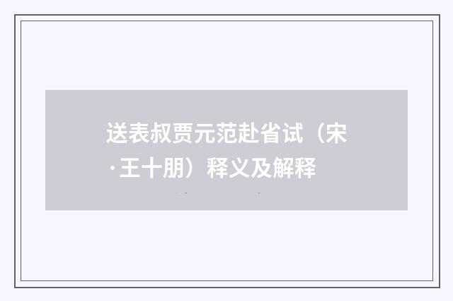 送表叔贾元范赴省试（宋·王十朋）释义及解释