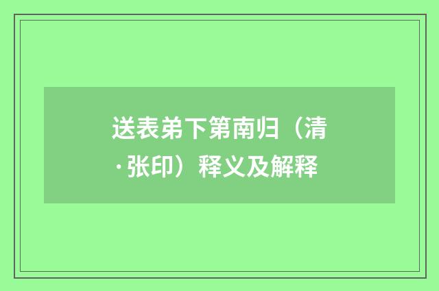 送表弟下第南归（清·张印）释义及解释