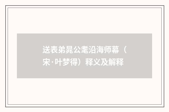 送表弟晁公耄沿海师幕（宋·叶梦得）释义及解释