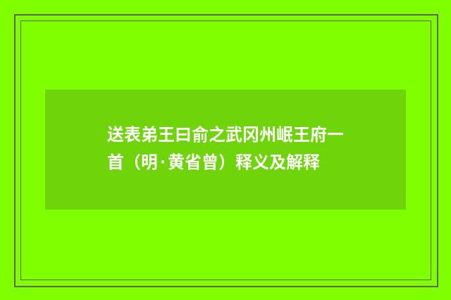 送表弟王曰俞之武冈州岷王府一首（明·黄省曾）释义及解释