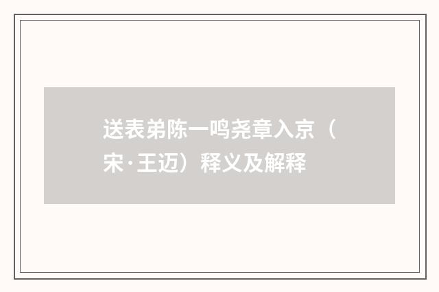 送表弟陈一鸣尧章入京（宋·王迈）释义及解释