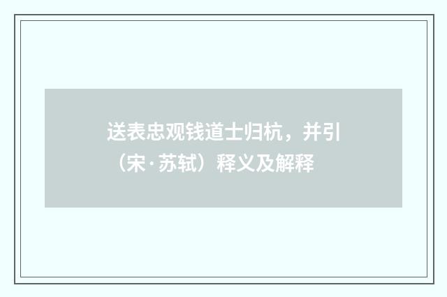送表忠观钱道士归杭，并引（宋·苏轼）释义及解释