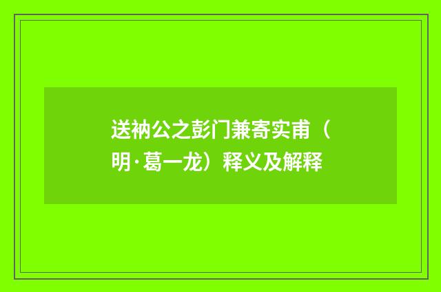 送衲公之彭门兼寄实甫（明·葛一龙）释义及解释
