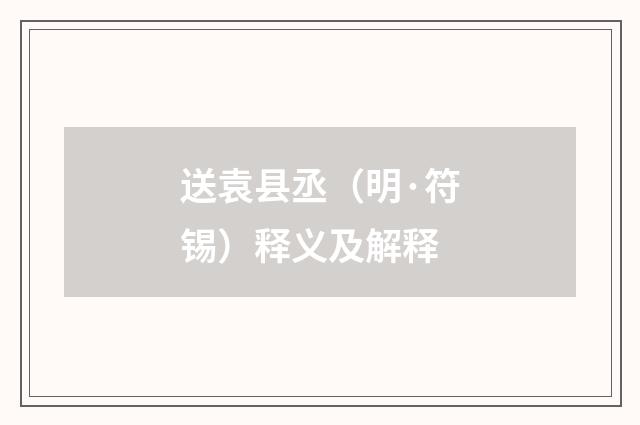 送袁县丞（明·符锡）释义及解释