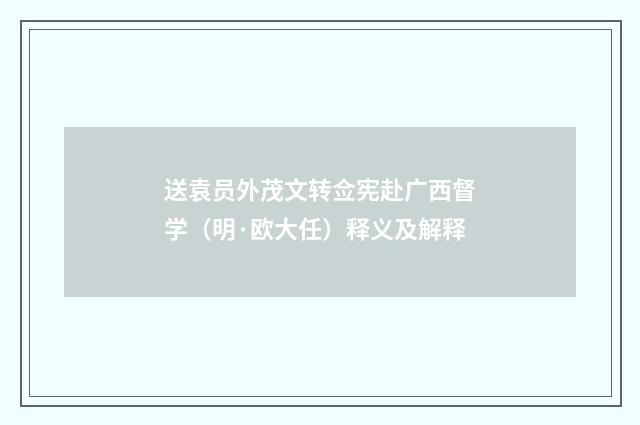 送袁员外茂文转佥宪赴广西督学（明·欧大任）释义及解释