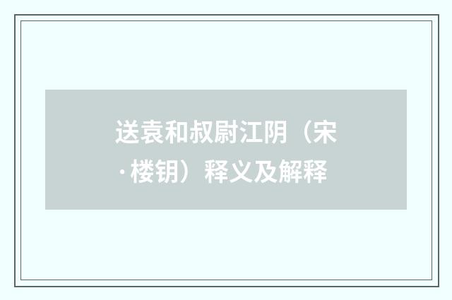 送袁和叔尉江阴（宋·楼钥）释义及解释