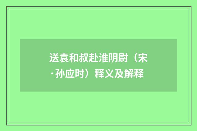 送袁和叔赴淮阴尉（宋·孙应时）释义及解释