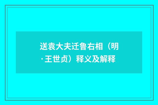 送袁大夫迁鲁右相（明·王世贞）释义及解释