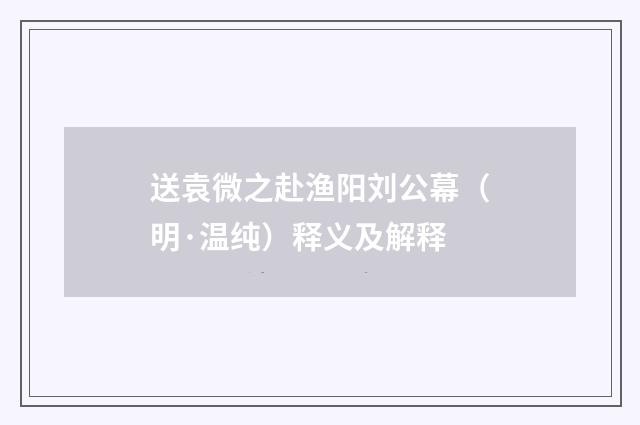 送袁微之赴渔阳刘公幕（明·温纯）释义及解释