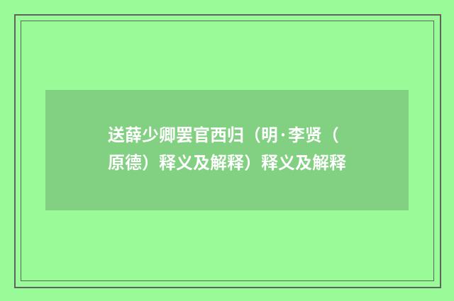 送薛少卿罢官西归（明·李贤（原德）释义及解释）释义及解释