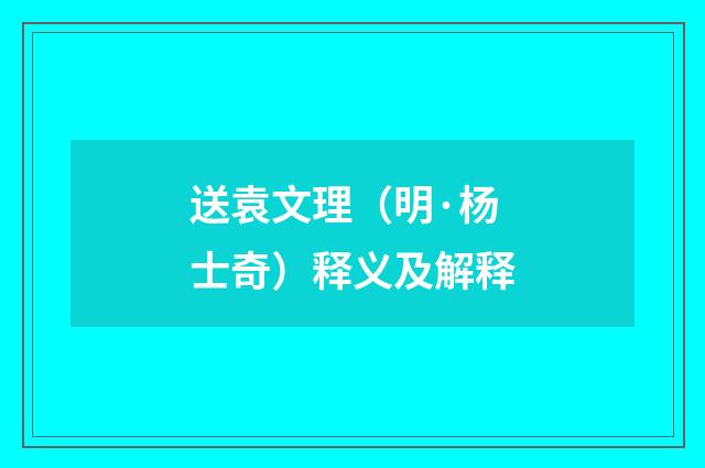 送袁文理（明·杨士奇）释义及解释