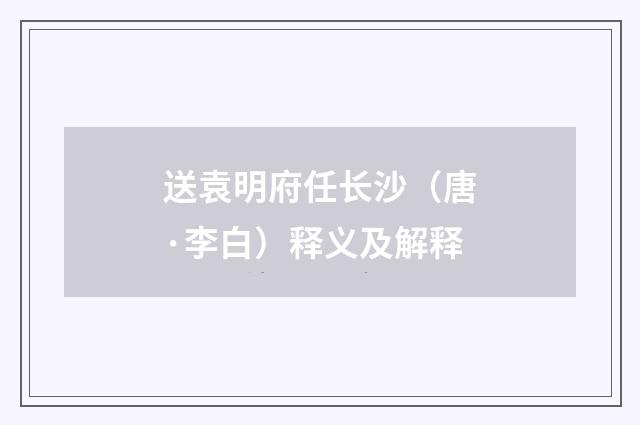 送袁明府任长沙（唐·李白）释义及解释
