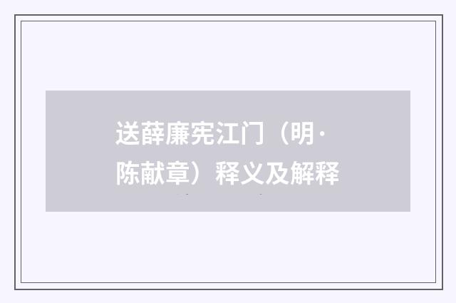 送薛廉宪江门（明·陈献章）释义及解释