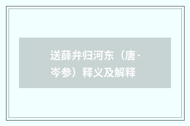 送薛弁归河东（唐·岑参）释义及解释