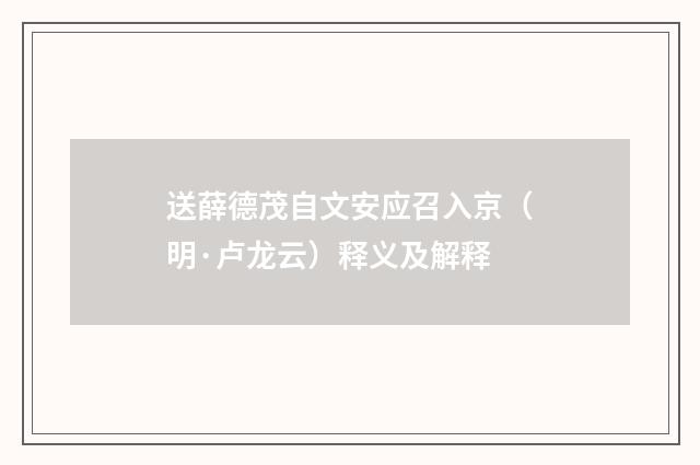 送薛德茂自文安应召入京（明·卢龙云）释义及解释