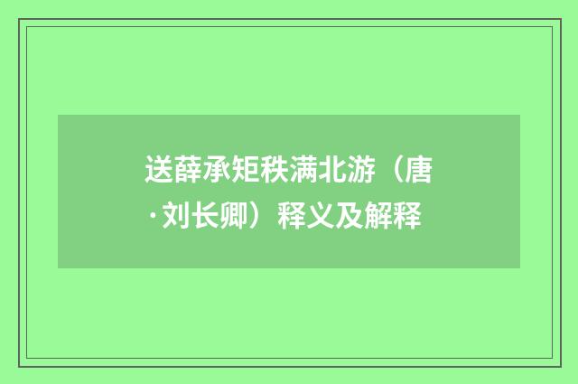 送薛承矩秩满北游（唐·刘长卿）释义及解释