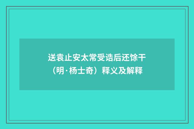 送袁止安太常受诰后还馀干（明·杨士奇）释义及解释