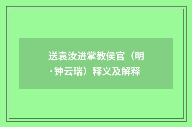 送袁汝进掌教侯官（明·钟云瑞）释义及解释