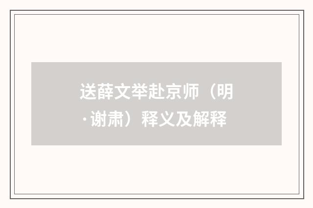 送薛文举赴京师（明·谢肃）释义及解释