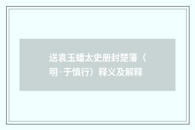 送袁玉蟠太史册封楚藩（明·于慎行）释义及解释