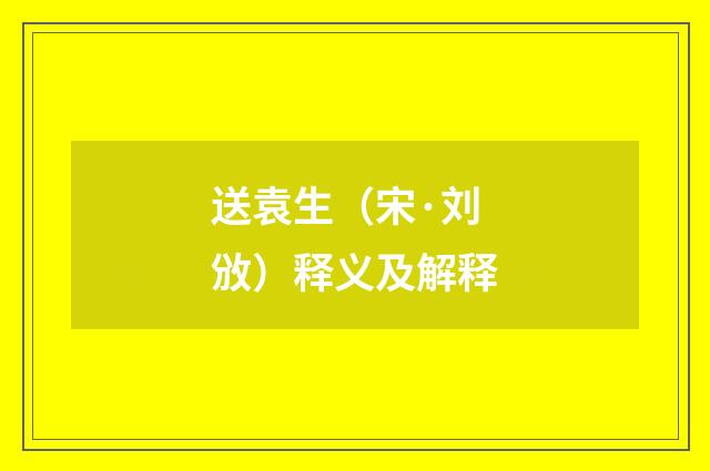 送袁生（宋·刘攽）释义及解释