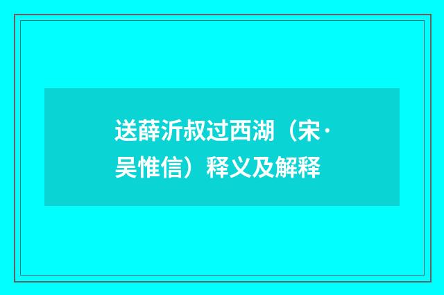 送薛沂叔过西湖（宋·吴惟信）释义及解释
