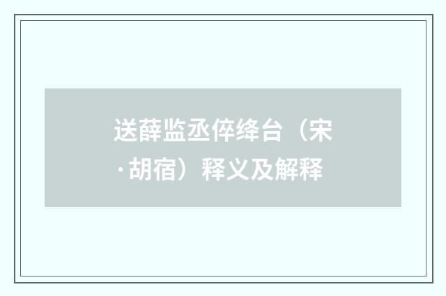 送薛监丞倅绛台（宋·胡宿）释义及解释