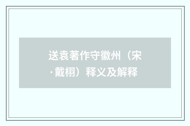 送袁著作守徽州（宋·戴栩）释义及解释
