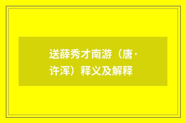 送薛秀才南游（唐·许浑）释义及解释