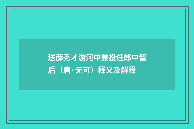 送薛秀才游河中兼投任郎中留后（唐·无可）释义及解释