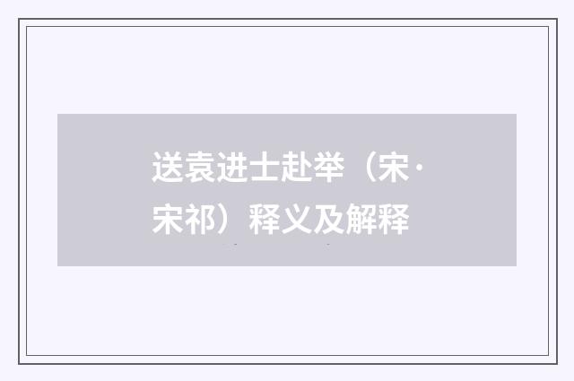 送袁进士赴举（宋·宋祁）释义及解释