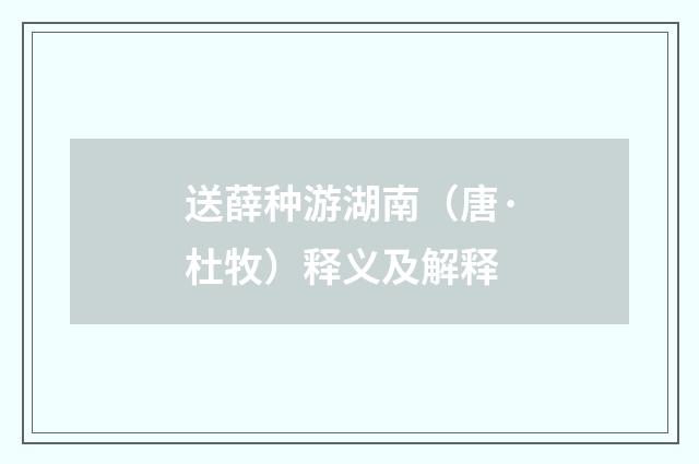 送薛种游湖南（唐·杜牧）释义及解释