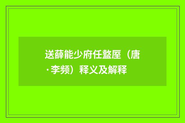 送薛能少府任盩厔（唐·李频）释义及解释