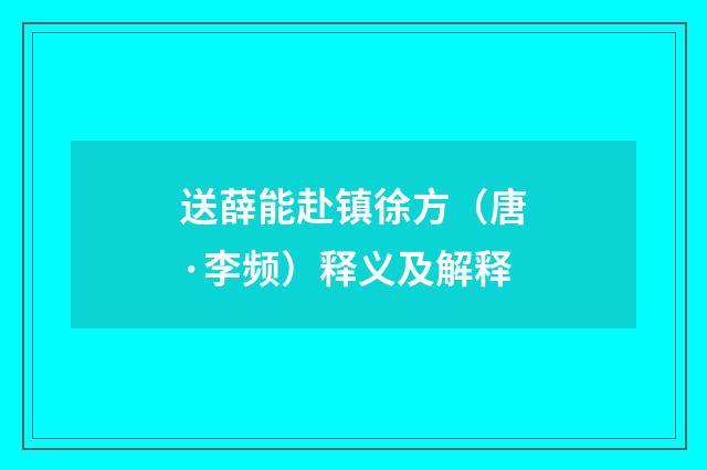送薛能赴镇徐方（唐·李频）释义及解释