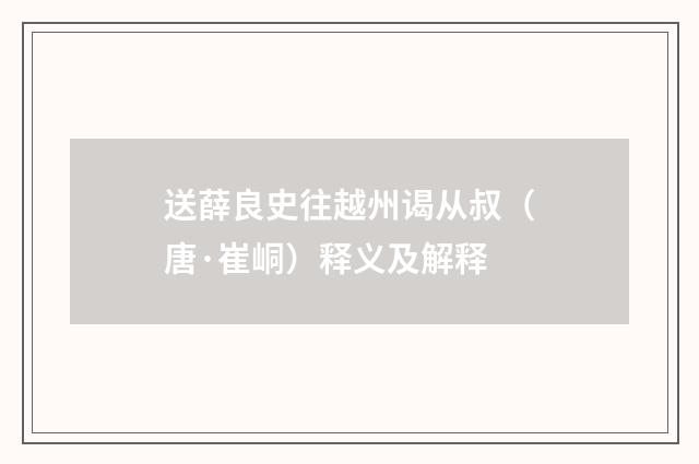 送薛良史往越州谒从叔（唐·崔峒）释义及解释