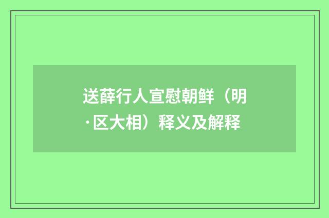 送薛行人宣慰朝鲜（明·区大相）释义及解释